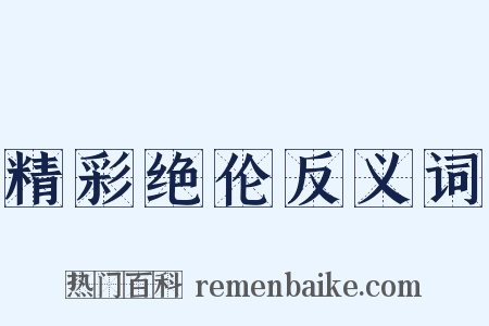 精彩绝伦反义词是什么意思的图片